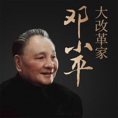 大改革家邓小平 - 李金龙，张明林, Audio, 4069828596160