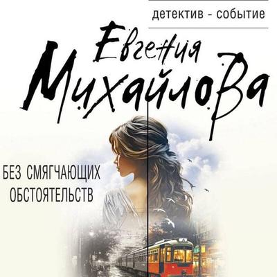 Bez smyagchayuschih obstoyatelstv - Evgeniya Mihaylova, Audio, 9785041964528