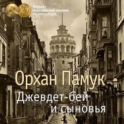 Cevdet Bey ve ogullari - Orhan Pamuk, Audio, 9785389239197