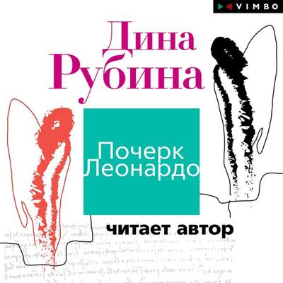 Pocherk Leonardo - Dina Rubina, Audio, 4066339319530