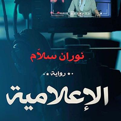 الإعلامية - نوران سلام, Audio, 9789177872511