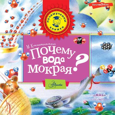 Pochemu voda mokraya? - Maylen Konstantinovsky, Audio, 9785171445591