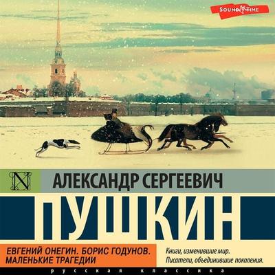 Evgeniy Onegin. Boris Godunov. Malen'kie tragedii - Alexander Sergeevich Pushkin, Audio, 9785171421830