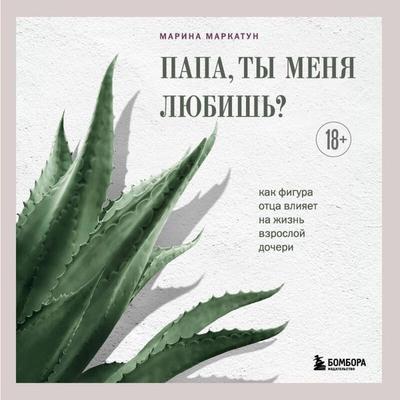 Papa, ty menya lyubish? Kak figura ottsa vliyaet na zhizn vzrosloy docheri - Marina Markatun, Audio, 9785042163630