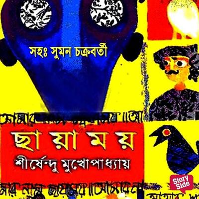 Panchti Upanyash - Chayamai - Shirshendu Mukhopadhye, Audio, 9789353818944