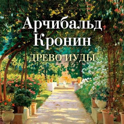 The Judas Tree - A. J. Cronin, Audio, 9785389222670