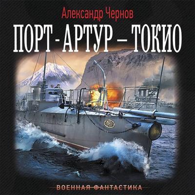 Port-Artur – Tokio - Alexander Chernov, Audio, 9785171423933