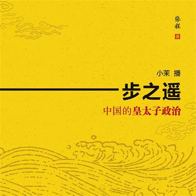 一步之遥：中国的皇太子政治 - 张程, Audio, 4069828014343