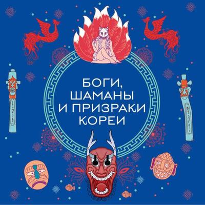 Bogi, shamany i prizraki Korei - Narodnoe tvorchestvo, Audio, 9785042057144