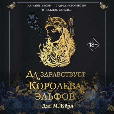 Da zdravstvuet Koroleva elfov! - J. M. Curl, Audio, 9785042467509