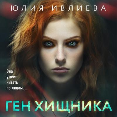 Gen hishchnika - Yuliya Ivlieva, Audio, 9785041934903