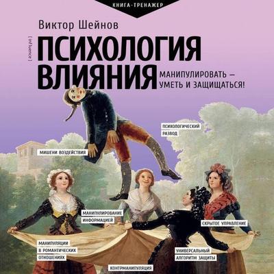 Psihologiya vliyaniya. Manipulirovat' — umet' i zaschischat'sya! - Victor Sheinov, Audio, 9785171865535
