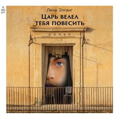Tsar' velel tebya povesit' - Lena Eltang, Audio, 4071498438251