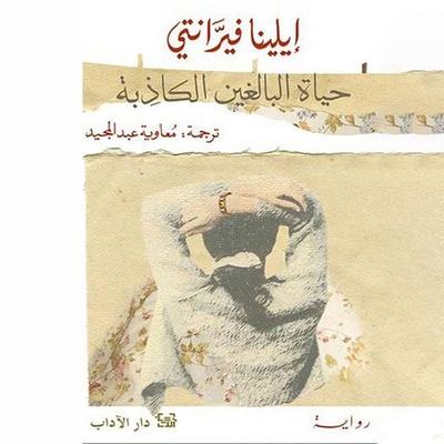 حياة البالغين الكاذبة - إيلينا فيرانتي, Audio, 9789179890964