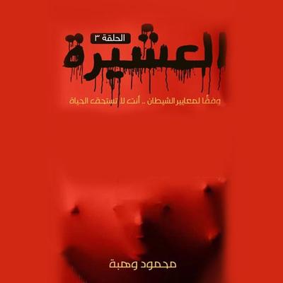 العشيرة - الحلقة الأولى - محمود وهبة, Audio, 9789177873938