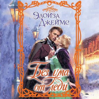 Bez uma ot ledi - Eloise James, Audio, 9785171785468