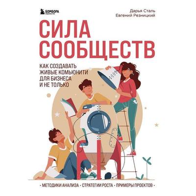 Sila soobschestv. Kak sozdavat zhivye komyuniti dlya biznesa i ne tolko - Evgeniy Reznitskiy,Darya Stal, Audio, 9785042471636