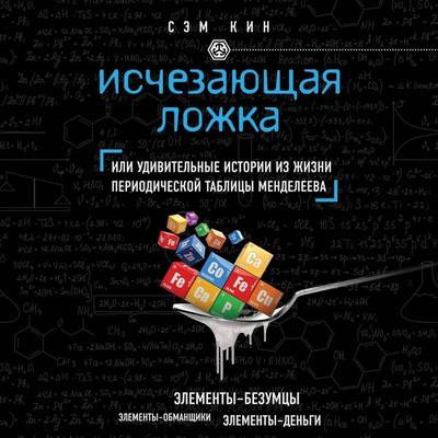 Ischezayuschaya lozhka, ili Udivitelnye istorii iz zhizni periodicheskoy tablitsy Mendeleeva - Sam Keen, Audio, 9785041444273