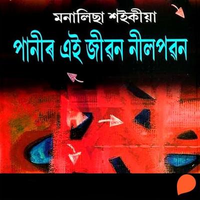 Panir Ei Jeebon Nilpobon - মনালিছা শইকীয়া, Audio, 9789353987572