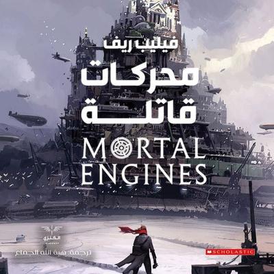 محركات قاتلة - Philip Reeve, Audio, 9789179091125