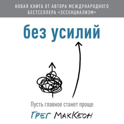 Bez usiliy. Pust' glavnoe stanet proshche - Greg McKeown, Audio, 4066338558077