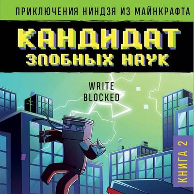 Priklyucheniya nindzya iz Maynkrafta. Kandidat zlobnyh nauk - Wright Blok, Audio, 9785042034954