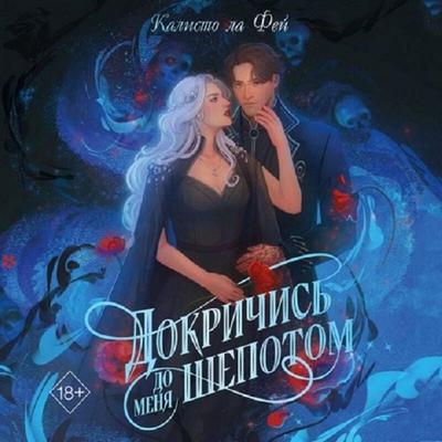 Dokrichis do menya shepotom - Kalisto la Fey, Audio, 9785042318122
