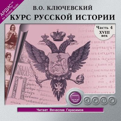 Kurs russkoj istorii. CHast' 4 - Vasilij Osipovich Klyuchevskij, Audio, 4064066545505