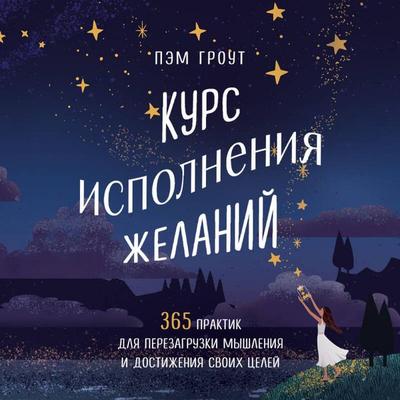 Kurs ispolneniya zhelaniy. 365 praktik dlya perezagruzki myshleniya i dostizheniya svoih tseley - Pam Grout, Audio, 9785042028755