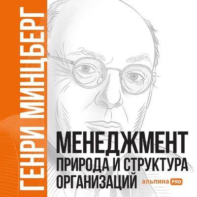 Mintzberg on Management Inside: Our Strange World of Organizations - Henry Mintzberg, Audio, 9785961478044