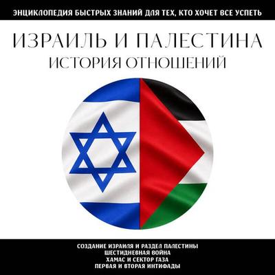 Izrail i Palestina. Istoriya otnosheniy. Dlya teh, kto hochet vse uspet - Kollektiv avtorov, Audio, 9785042460852