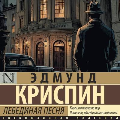 Lebedinaya pesnya - Edmund Crispin, Audio, 9785171893293