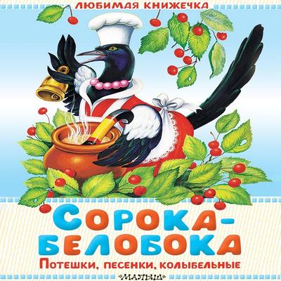 Soroka-beloboka. Poteshki, pesenki, kolybelnye - Collection, Audio, 9785171803704