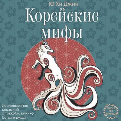 Koreyskie mify. Issledovanie skazaniy o tokkebi, kumiho, bogah i duhah - Yu Hee Jin, Audio, 9785171855666
