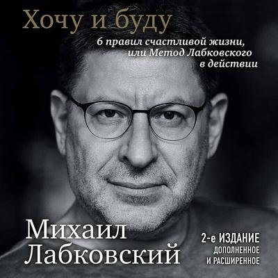 Hochu i budu. 6 pravil schastlivoy zhizni, ili Metod Labkovskogo v deystvii - Mihail Labkovskiy, Audio, 9785041707057