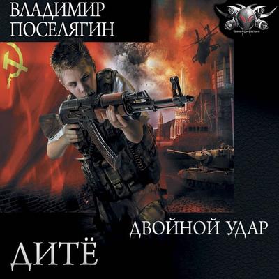 Dvoynoy udar - Vladimir Poselyagin, Audio, 9785171255763