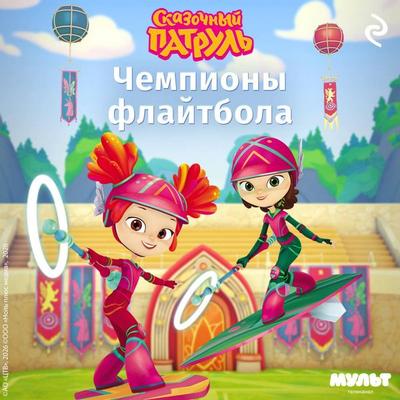 Skazochnyy patrul. Chempiony flaytbola - Kollektiv avtorov, Audio, 9785042294570