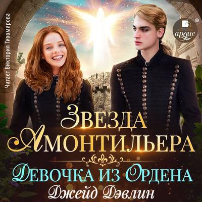 Zvezda Amontil'era. Devochka iz Ordena - Dzhejd Devlin, Audio, 4057664917188