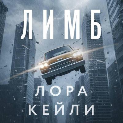 Limb - Lora Keyli, Audio, 9785042418105