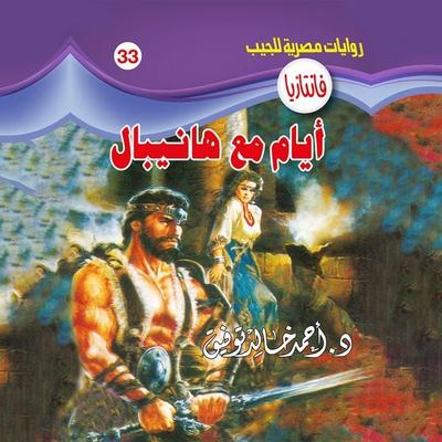 Days with Hannibal - Ahmed Khaled Tawfeek, Audio, 9786718426905