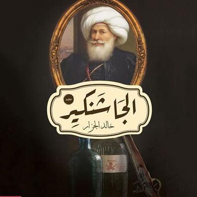 الجاشنكير - خالد الجزار, Audio, 9789179091385