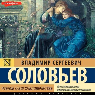 CHtenie o Bogochelovechestve - Vladimir Solovyov, Audio, 9785171433512