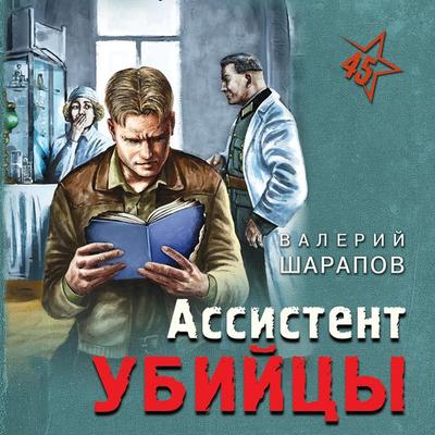 Assistent ubiytsy - Valery Sharapov, Audio, 9785041561635
