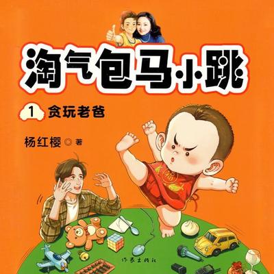 贪玩老爸 - 杨红樱, Audio, 9789152188569