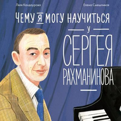 Chemu ya mogu nauchit'sya u Sergeya Rakhmaninova - Lyalya Kandaurova, Audio, 9785006312777