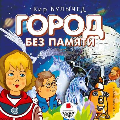Gorod bez pamyati - Kir Bulychyov, Audio, 4064066558031