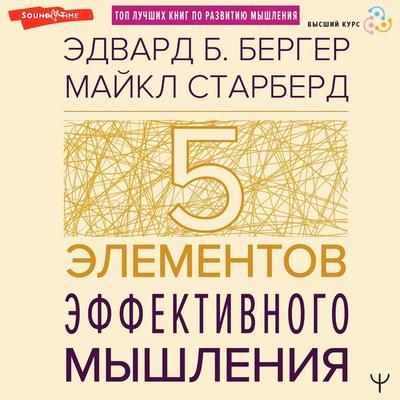 Pyat' elementov effektivnogo myshleniya - Edward B. Berger,Michael Starbird, Audio, 9785171674144