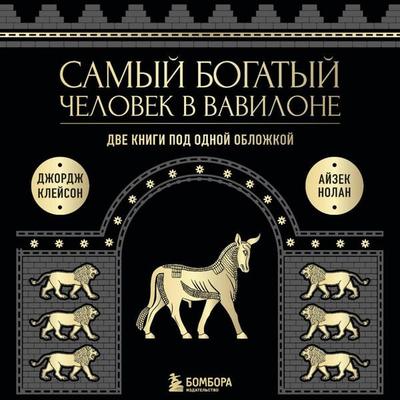 Dumay i bogatey. Samyy bogatyy chelovek v Vavilone. 2v1 - George Samuel Clason,Napoleon Hill, Audio, 9785042074462