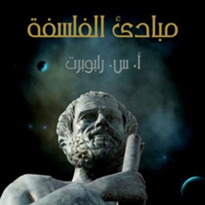 مبادئ الفلسفة - أ. س. رابوبرت, Audio, 9789179398309