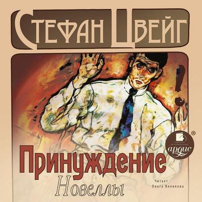 Prinuzhdenie. Novelly - Stefan Zweig, Audio, 4066338158000